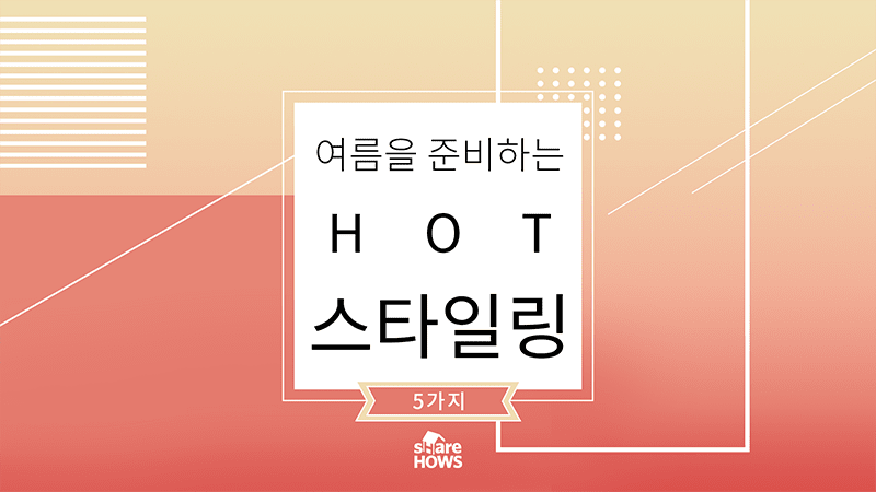 여름을 준비하는 HOT 스타일링 best 5 글 이미지