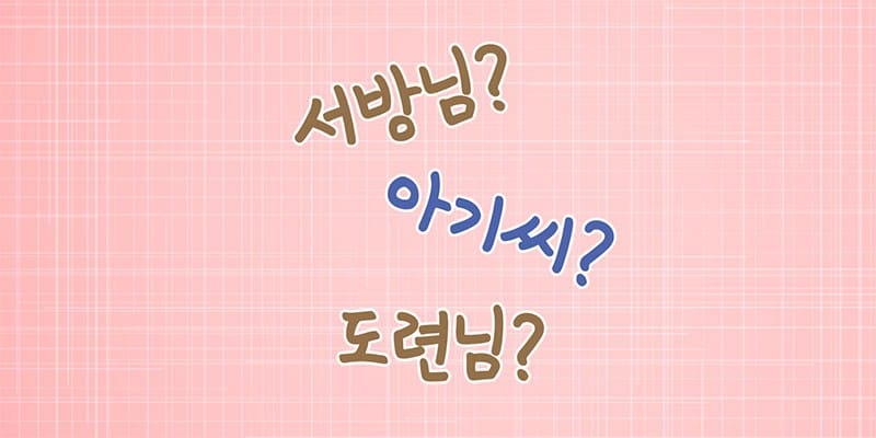 신혼부부가 꼭 알아야 할 가족 호칭 정리 글 이미지