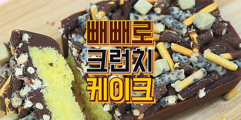 빼빼로 크런치 케이크 만들기 글 이미지