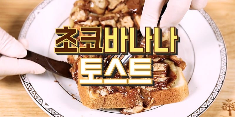 초코와 바나나의 환상 케미, 초코바나나 토스트 만들기 글 이미지