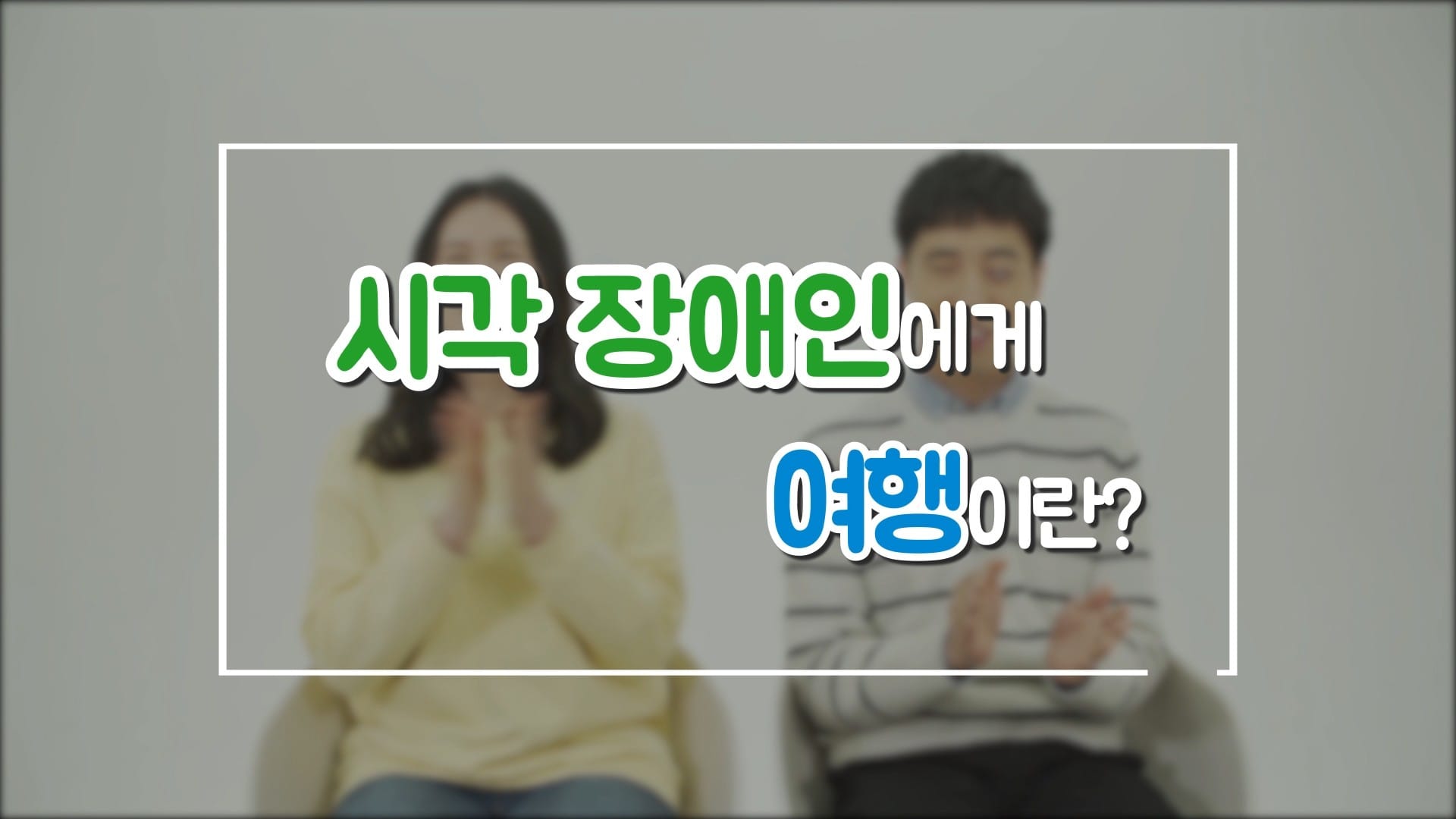 시각장애인에게 여행이란? 글 이미지