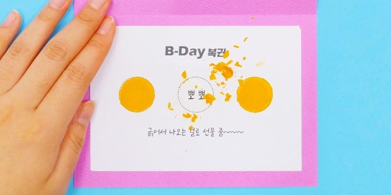 복권처럼 긁어 사용할 수 있는 생일쿠폰 만드는 방법 글 이미지