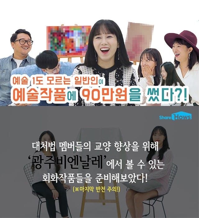 혜진이 그림에 90만원 쓴거 실화?! 교양 1도 없는 대처법 멤버들이 예술작품을 감상한다면? 글 이미지