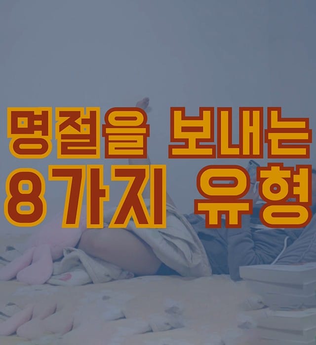 과연 올해는?! 명절을 보내는 8가지 유형 글 이미지