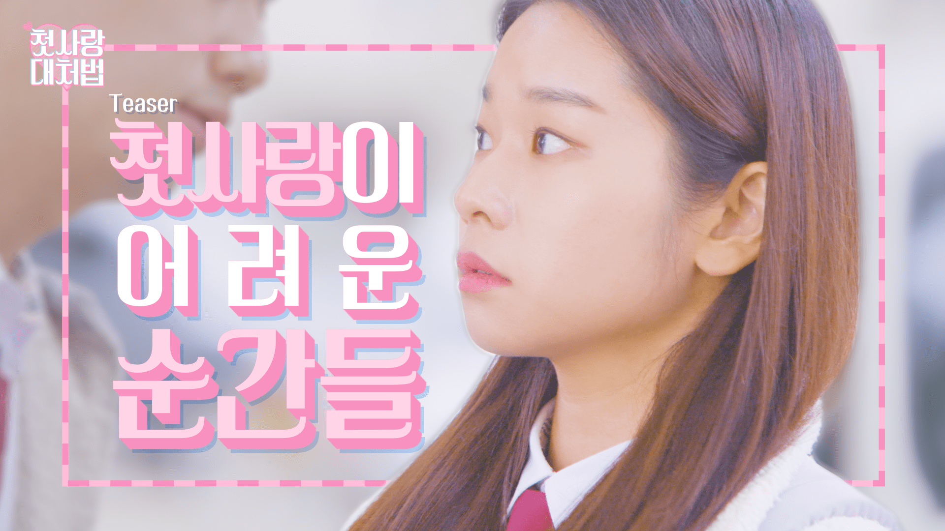 웹드라마 <첫사랑 대처법> Teaser Video ver.1 글 이미지