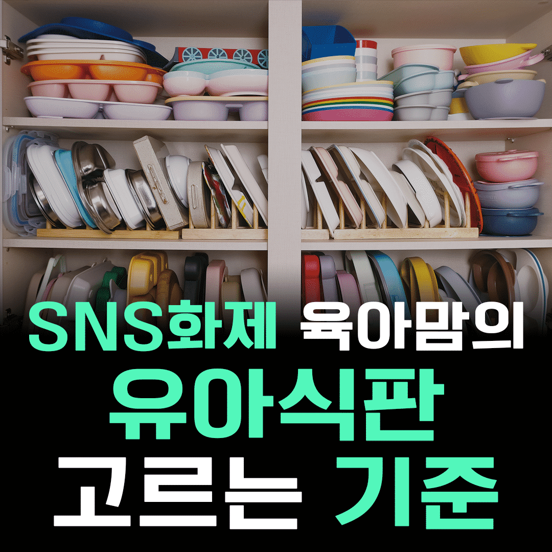 SNS 화제가 된 육아맘의 육아식판 고르는 기준 글 이미지