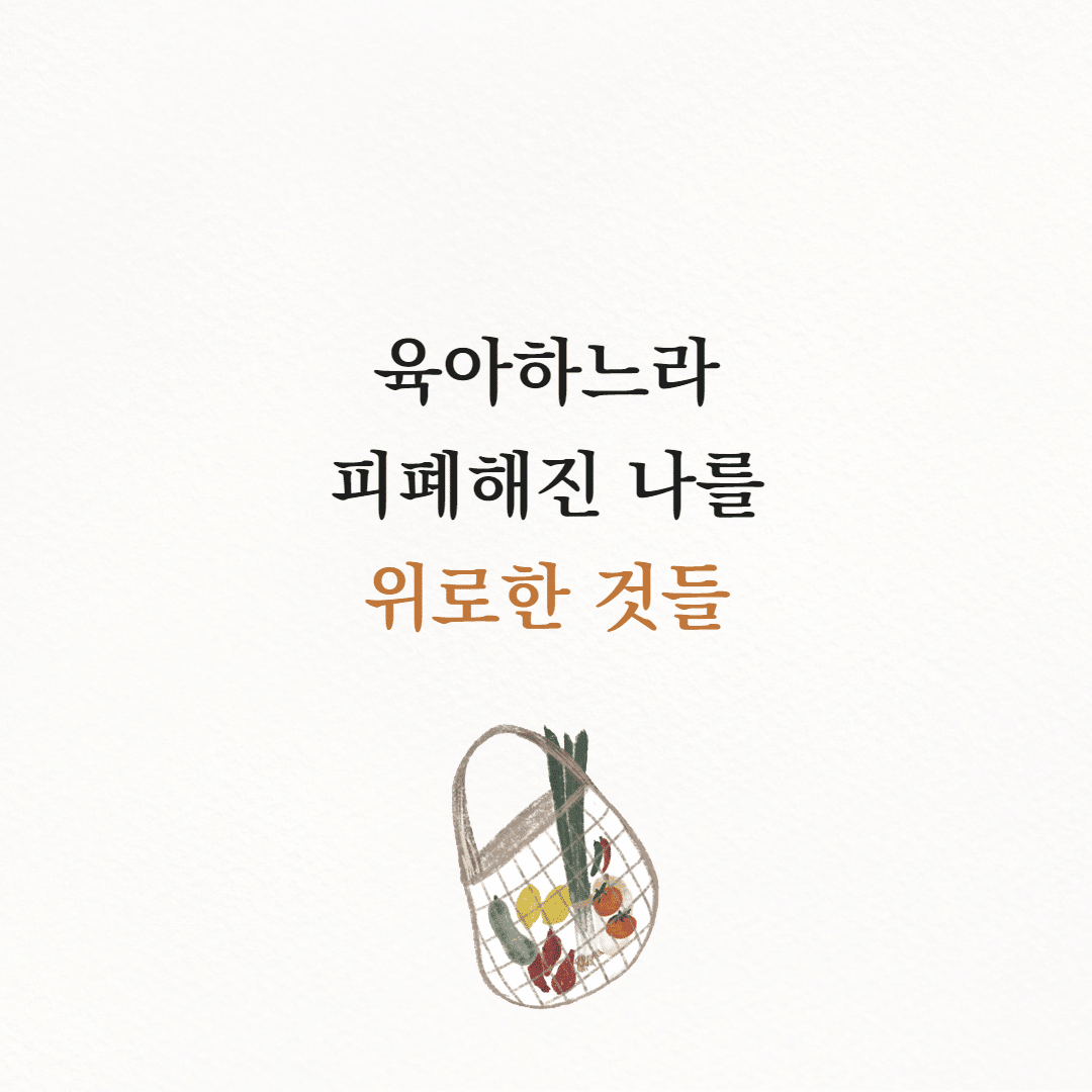 육아하느라 피폐해진 나를 위로한 것들 글 이미지