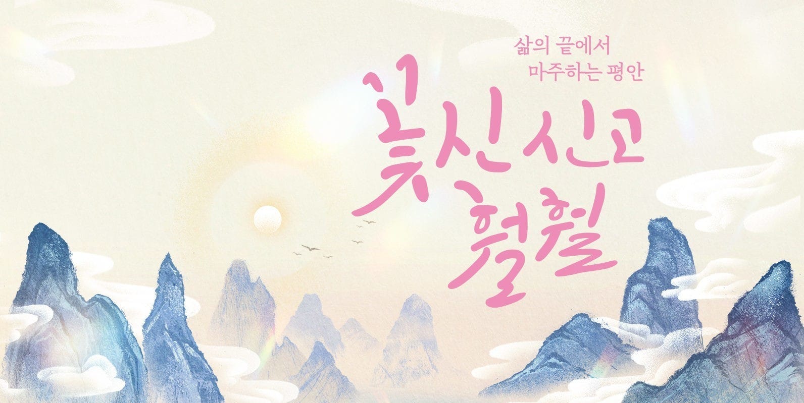 민속악단 정기공연 <삶의 끝에서 마주하는 평안- 꽃신 신고 훨훨> 글 이미지