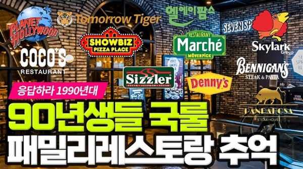 타임캡슐 맛집, 잘 나갔던 패밀리 레스토랑 추억 글 이미지