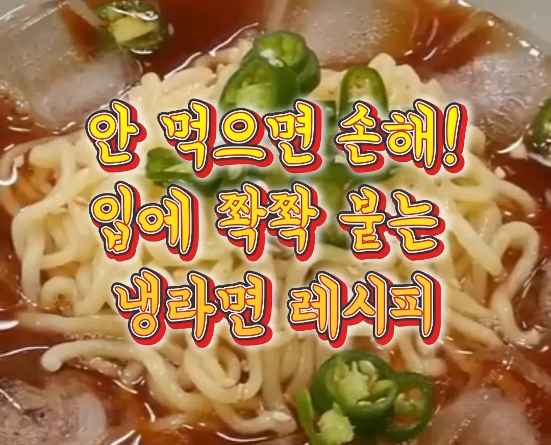 색다르게 즐기는 입에 쫙 붙는 냉라면 레시피 글 이미지