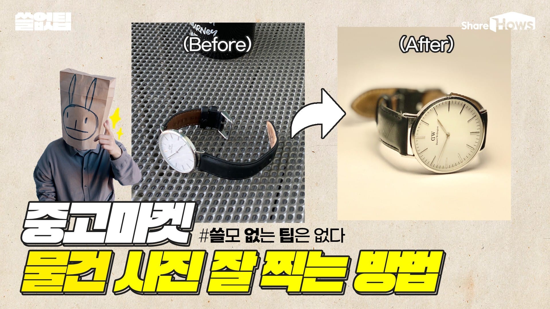 중고로 물건 팔 때 사진 잘 찍는 방법 글 이미지