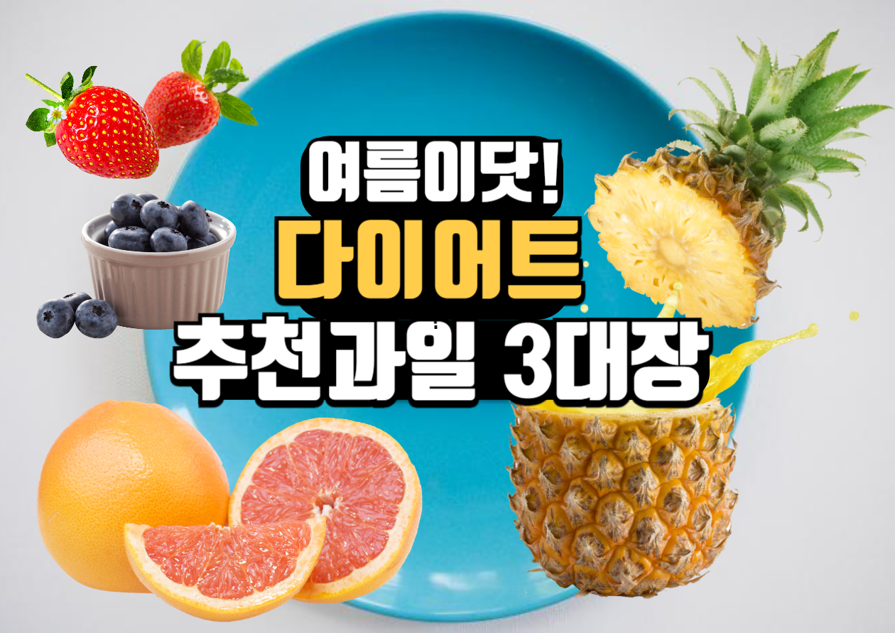 여름 다이어트에 도움 되는 추천과일 3대장 Post image