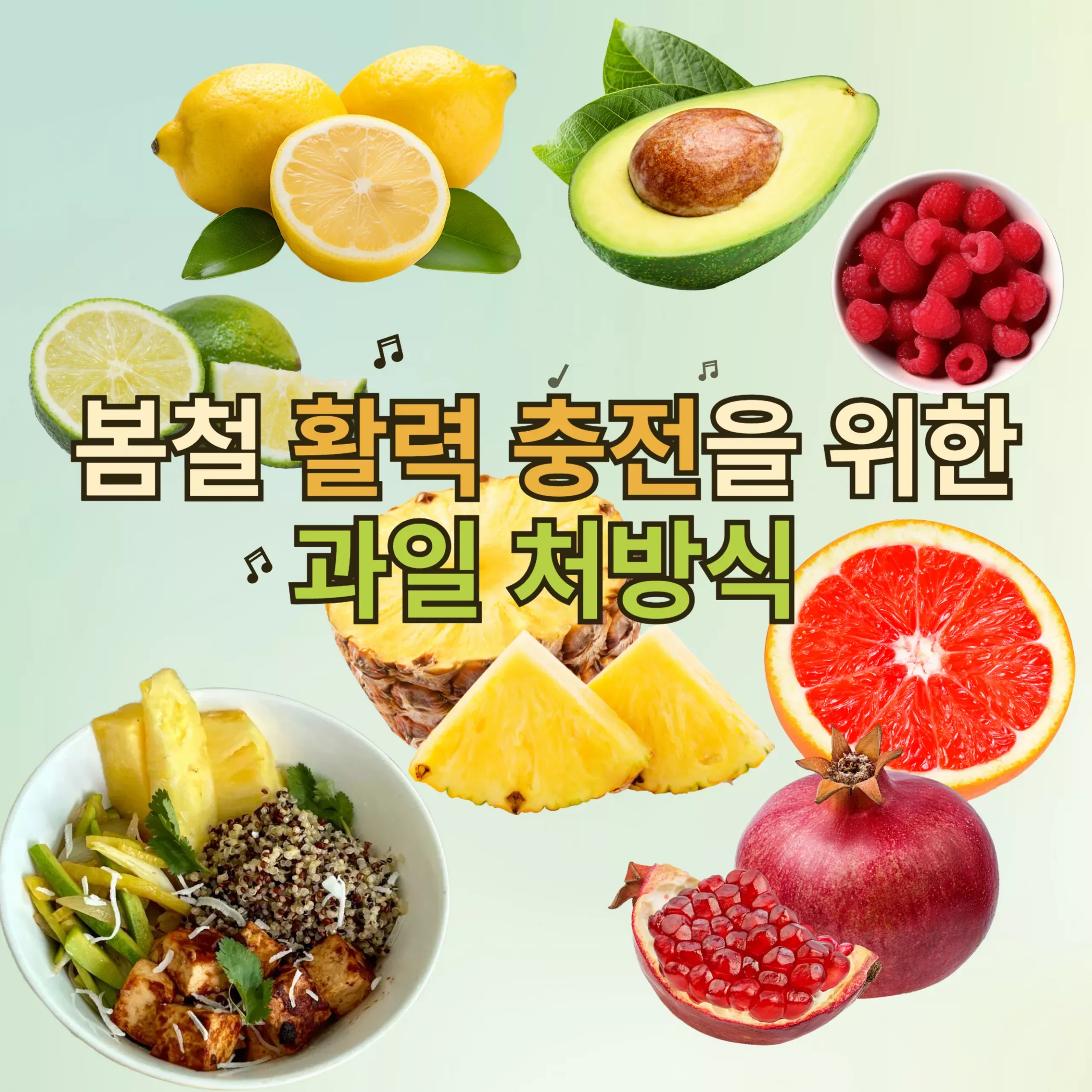 봄철 활력 충전을 위한 과일 처방식 글 이미지