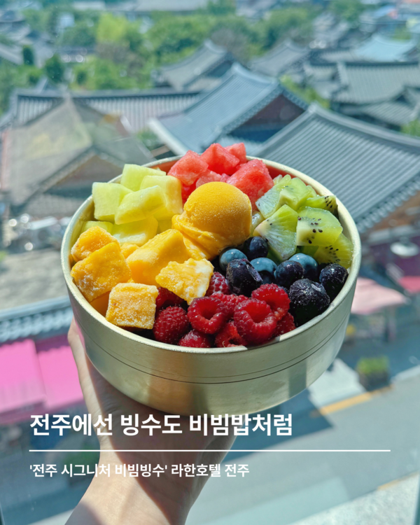 비빔밥을 닮은 비빔빙수 글 이미지