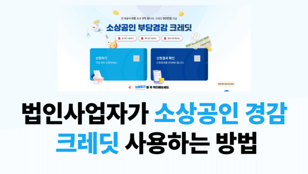 법인사업자, ‘소상공인 부담경감 크레딧’ 이렇게 처리하면 제일 편합니다 글 이미지