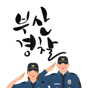 부산 경찰