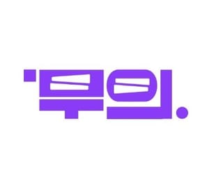 무의