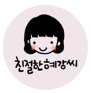 친절한 혜강씨
