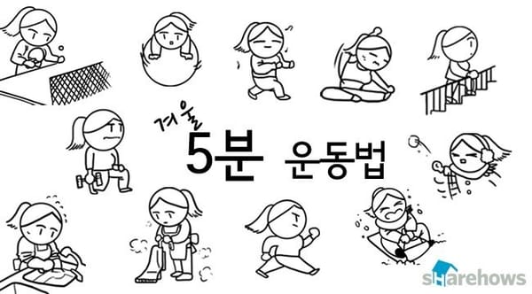 겨울철 5분 운동법