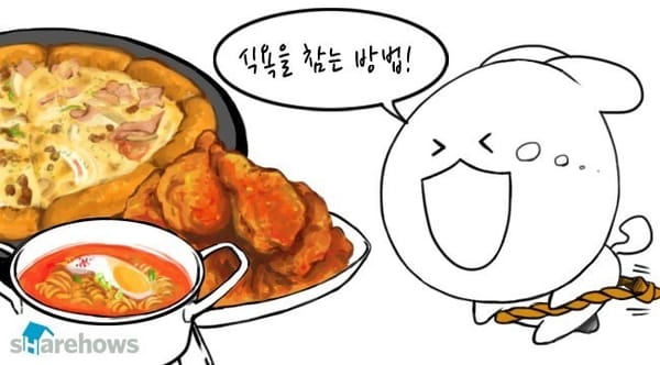 식욕을 참는 방법