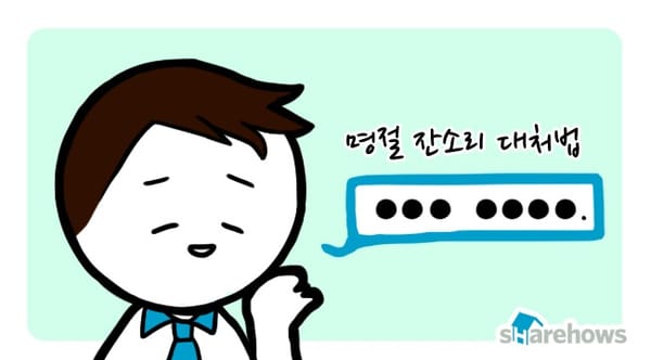 2535 명절 잔소리 피하는 방법