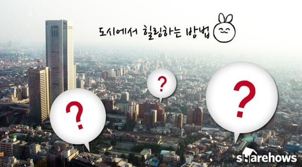 도시에서 힐링하는 방법
