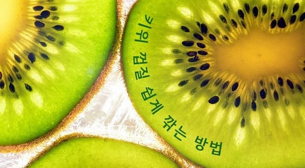 키위 껍질 쉽게 깎는 방법