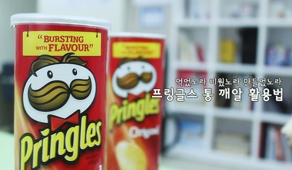프링글스 통 활용 방법