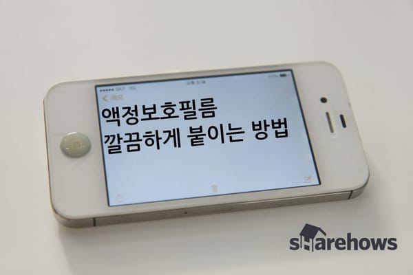 스마트폰 액정필름 깔끔하게 붙이는 방법