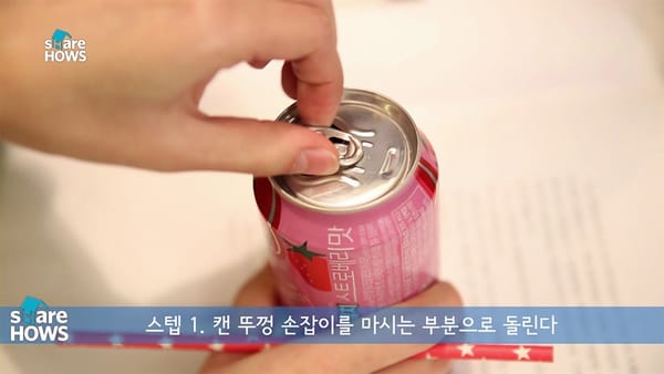 캔 음료에 빨대 고정하는 방법