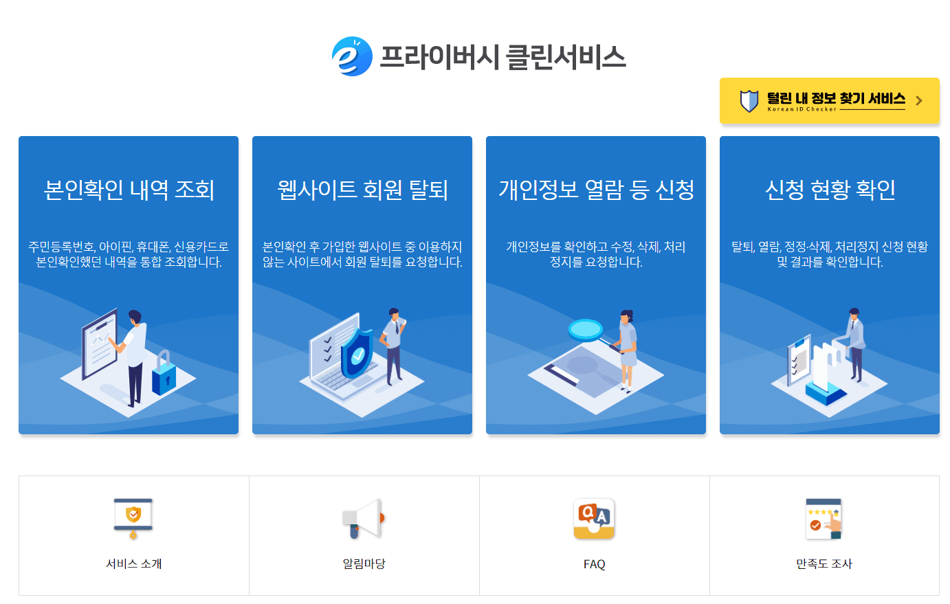 털린 내정보 찾기 서비스, 내 명의로 가입된 모든 사이트 조회/탈퇴하기