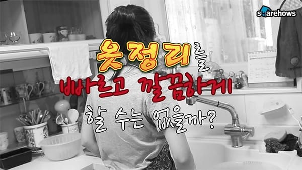 옷 정리 빠르고 깔끔하게 하는 방법