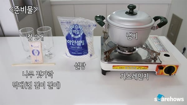 노력의 결실, 락캔디 만드는 방법