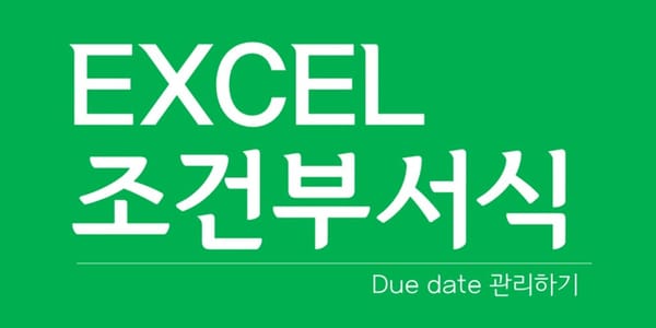 엑셀 조건부 서식을 이용한 마감 관리