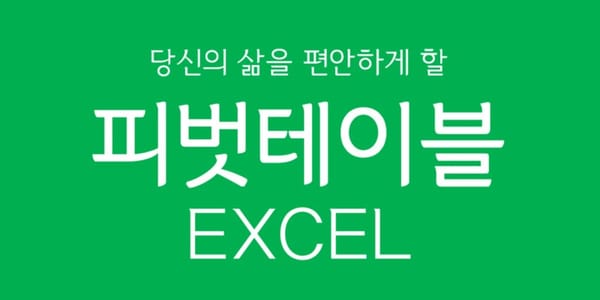 당신의 삶을 편안하게 해줄 피벗테이블/ 엑셀 피벗테이블