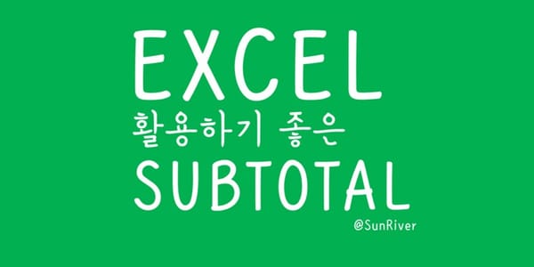 활용도 백프로인 엑셀 필터 기능 및 엑셀 함수 Subtotal