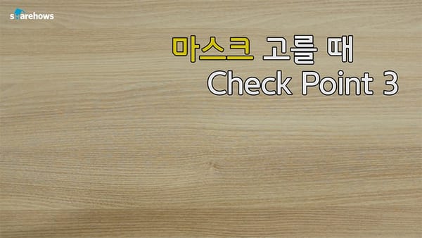 마스크 고를 때 체크포인트 3가지