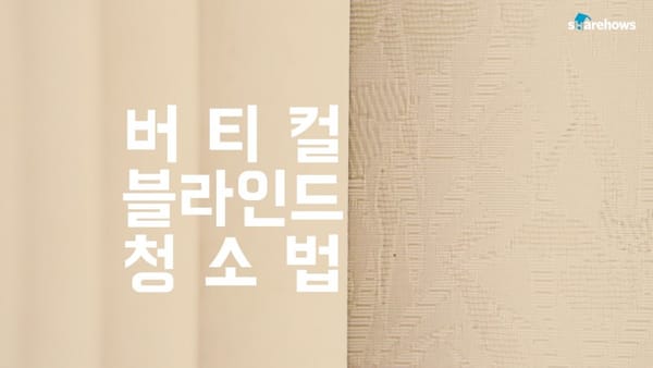 블라인드 떼지 않고 청소하는 방법