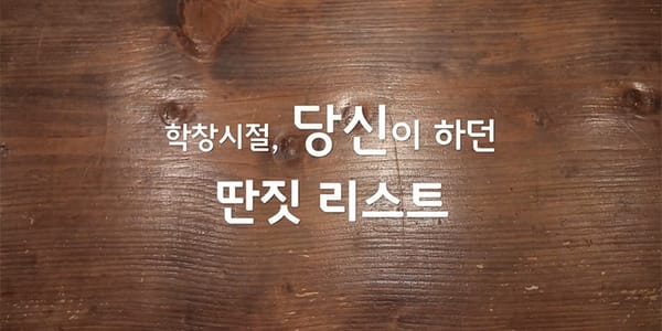 당신이 했던 딴짓 리스트 1