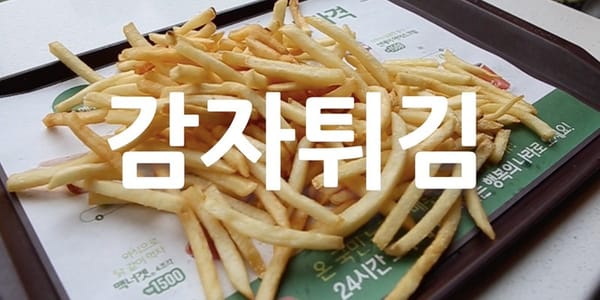 감자튀김, 색다르게 먹는 방법