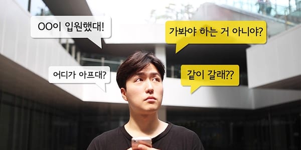 달라져야 할 병문안 문화 [병문안은 문자로]