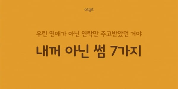 '내 꺼 아닌' 썸의 신호 7가지