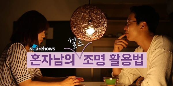 혼자남의 조명 활용법