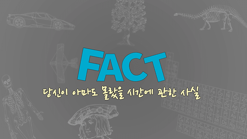 당신이 아마도 몰랐을 시간에 관한 사실