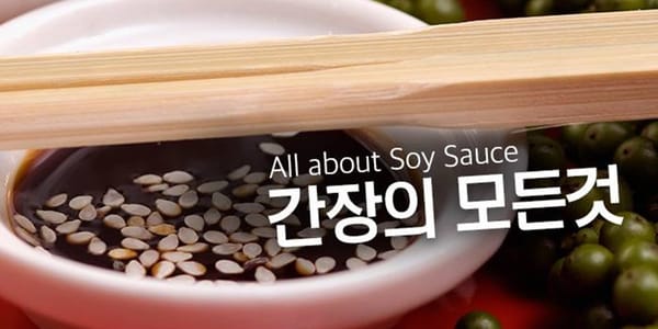 간장의 모든 것