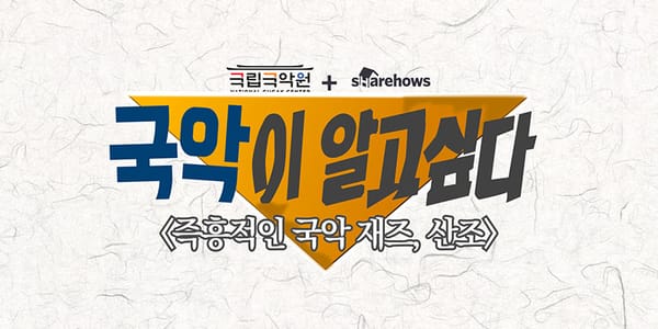 즉흥적인 국악 재즈 '산조'