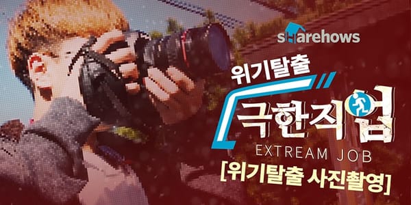위기탈출 극한직업 [사진촬영 편]