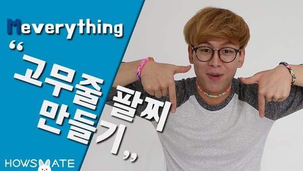 [메브리띵 3편] 고무줄 팔찌 만들기