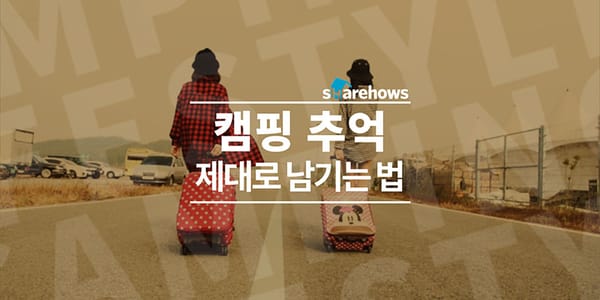캠핑 추억, 제대로 남기는 법