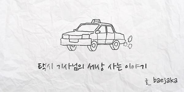 택시 기사님의 세상 사는 이야기